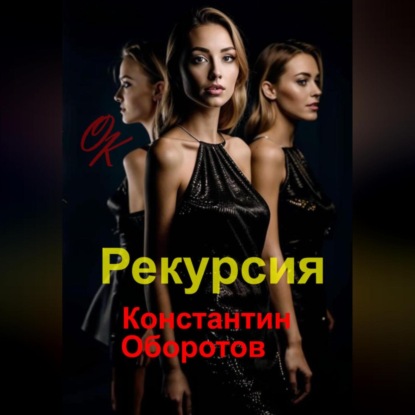 Скачать книгу Рекурсия