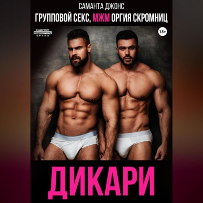 Скачать книгу Групповой секс, МЖМ оргия скромниц. Дикари