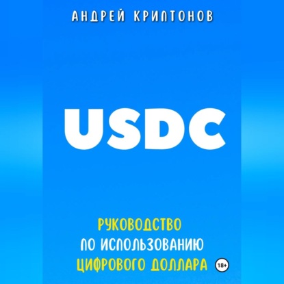Скачать книгу USDC. Руководство по Использованию Цифрового Доллара