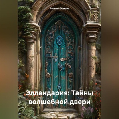 Скачать книгу Элландария: Тайны волшебной двери
