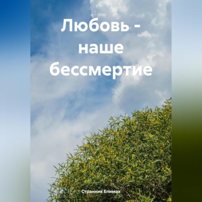 Скачать книгу Любовь – наше бессмертие