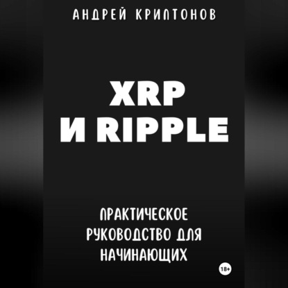 Скачать книгу XRP и Ripple. Практическое руководство для начинающих