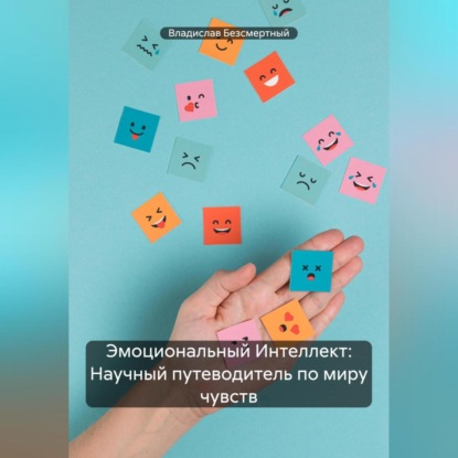 Скачать книгу Эмоциональный Интеллект: Научный путеводитель по миру чувств