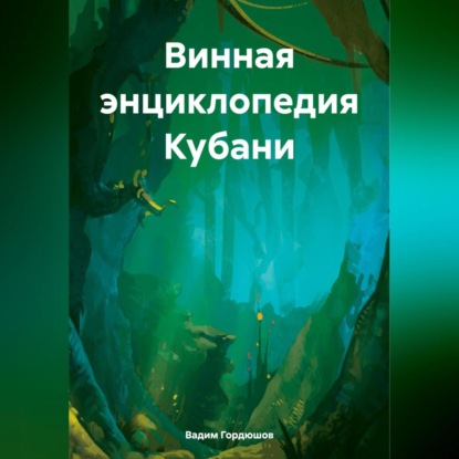 Скачать книгу Винная энциклопедия Кубани