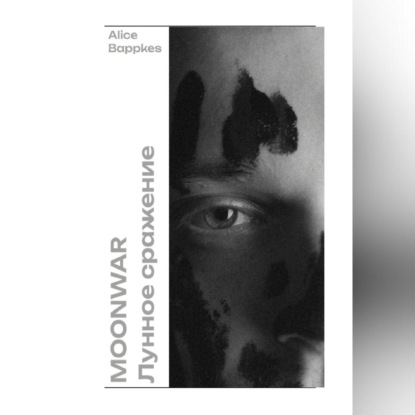 Скачать книгу Moonwar | Лунное сражение