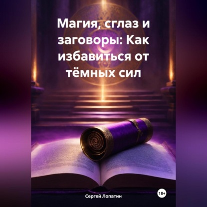 Скачать книгу Магия, сглаз и заговоры: Как избавиться от тёмных сил