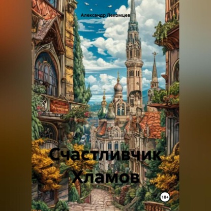Скачать книгу Счастливчик Хламов