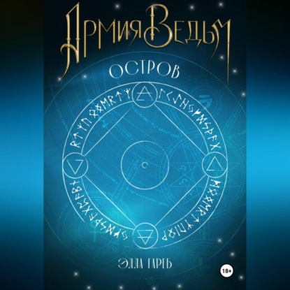 Скачать книгу Армия ведьм. Часть 1. Остров