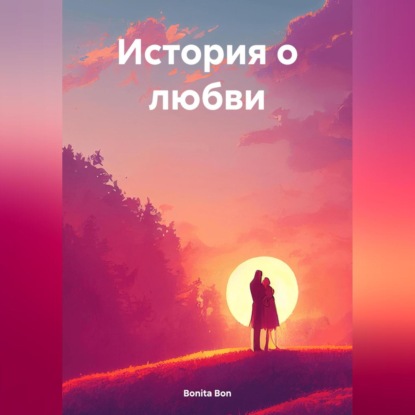 Скачать книгу История о любви