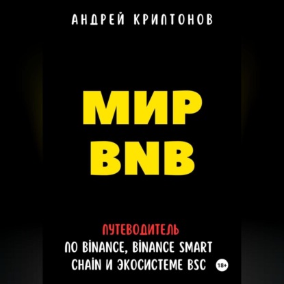 Скачать книгу Мир BNB. Путеводитель по Binance, Binance Smart Chain и Экосистеме BSC