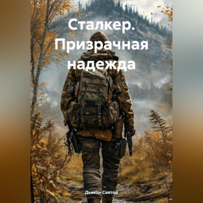 Скачать книгу Сталкер. Призрачная надежда
