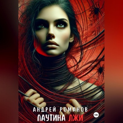 Скачать книгу Паутина Лжи