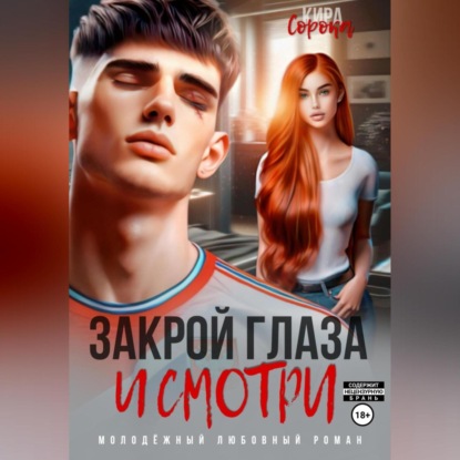 Скачать книгу Закрой глаза и смотри