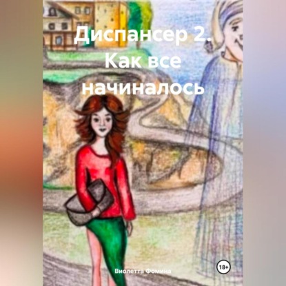 Скачать книгу Диспансер 2. Как все начиналось.