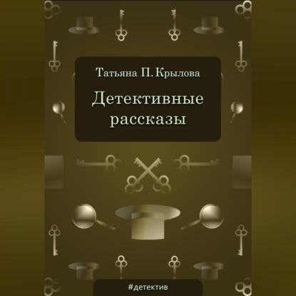 Скачать книгу Детективные рассказы