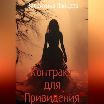 Скачать книгу Контракт для привидения