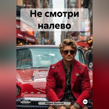 Скачать книгу Не смотри налево