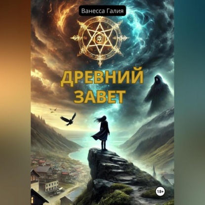 Скачать книгу Древний завет