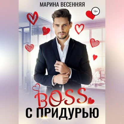 Скачать книгу Босс с придурью