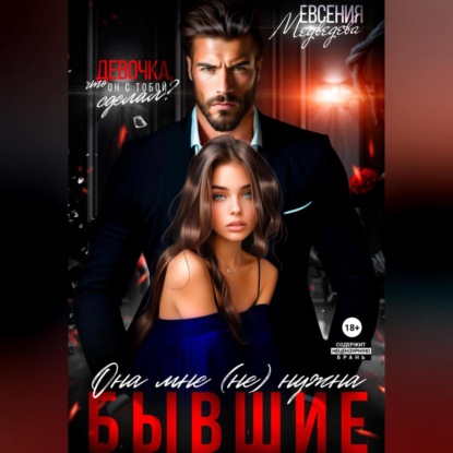 Скачать книгу Бывшие. Она мне (не) нужна