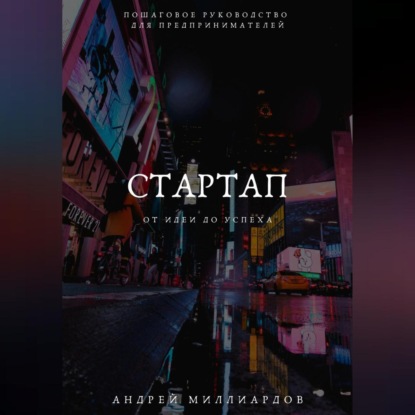 Скачать книгу Стартап: от Идеи до Успеха. Пошаговое руководство для предпринимателей
