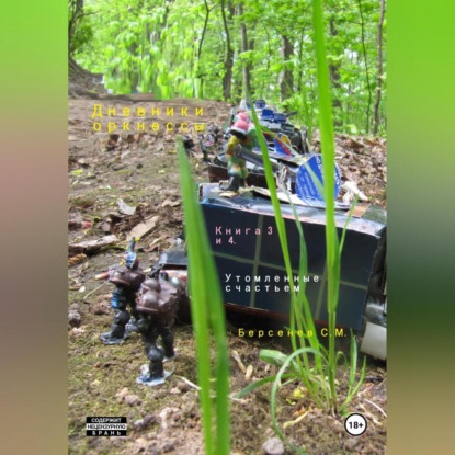 Скачать книгу Дневники оркнессы. Книга 3 и 4. Утомленные счастьем