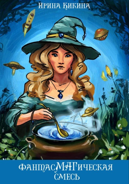 Скачать книгу ФантасМАГическая смесь