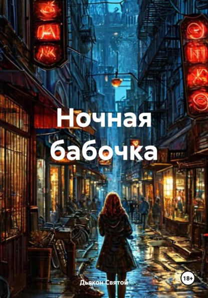 Скачать книгу Ночная бабочка