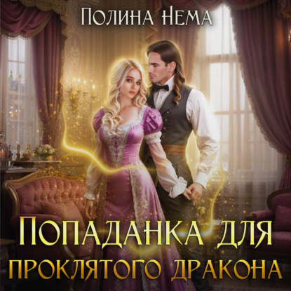 Скачать книгу Попаданка для проклятого дракона