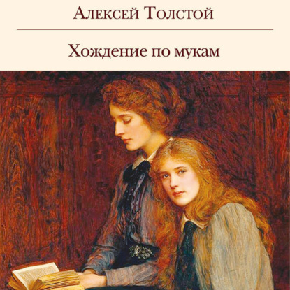 Скачать книгу Хождение по мукам