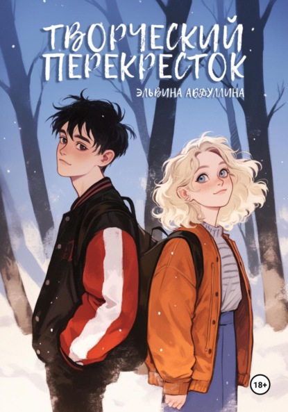 Скачать книгу Творческий перекресток