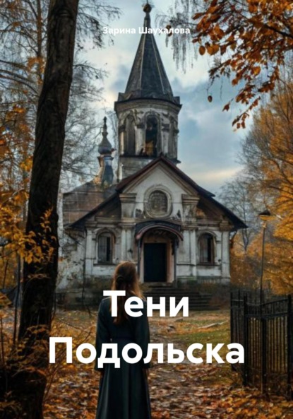 Скачать книгу Тени Подольска