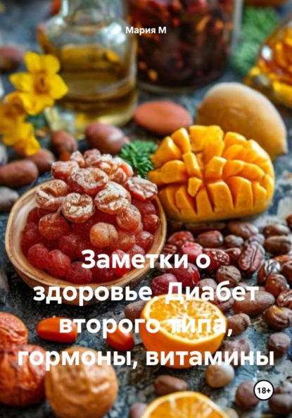 Скачать книгу Заметки о здоровье. Диабет второго типа, гормоны, витамины