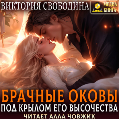 Скачать книгу Брачные оковы. Под крылом его высочества