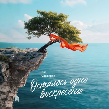 Скачать книгу Осталось одно воскресенье