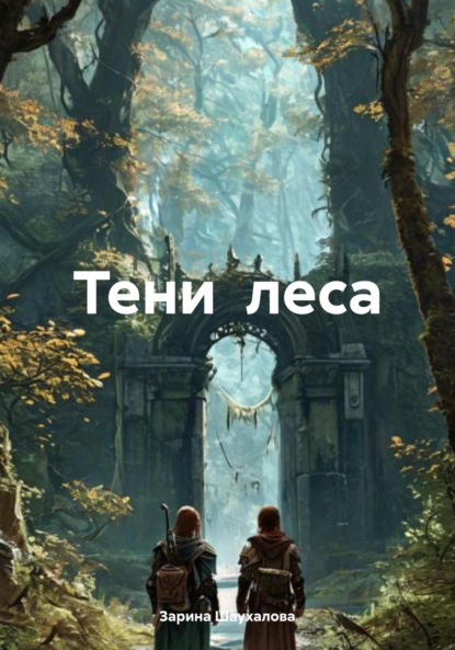 Скачать книгу Тени леса