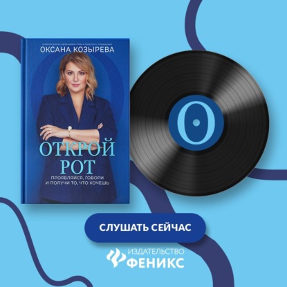 Открой рот. Проявляйся, говори и получи то, что хочешь