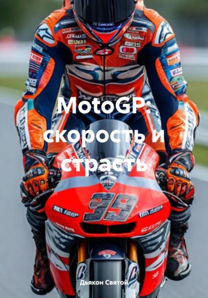 Скачать книгу MotoGP: скорость и страсть