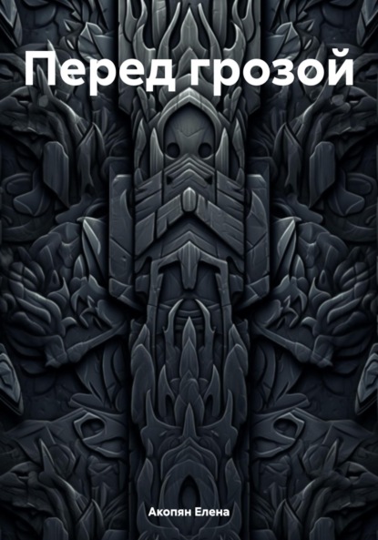Скачать книгу Перед грозой