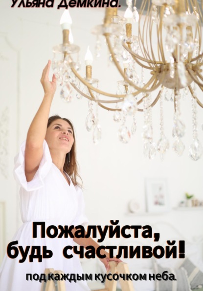 Скачать книгу Пожалуйста, будь счастливой!