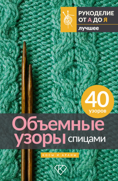 Скачать книгу Объемные узоры спицами. Косы и араны