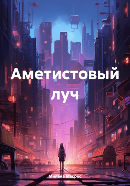 Скачать книгу Аметистовый луч