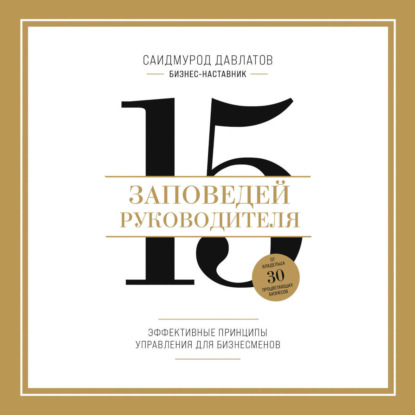 Скачать книгу 15 заповедей руководителя. Эффективные принципы управления для бизнесменов