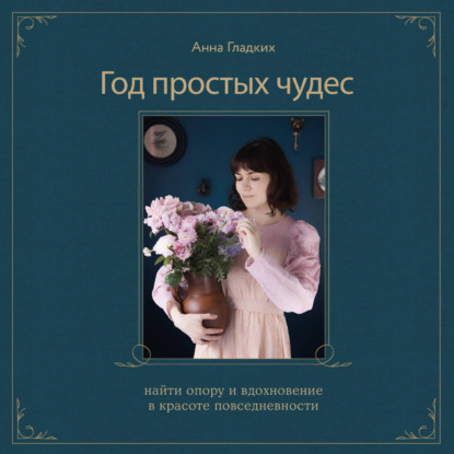Скачать книгу Год простых чудес. Найти опору и вдохновение в красоте повседневности