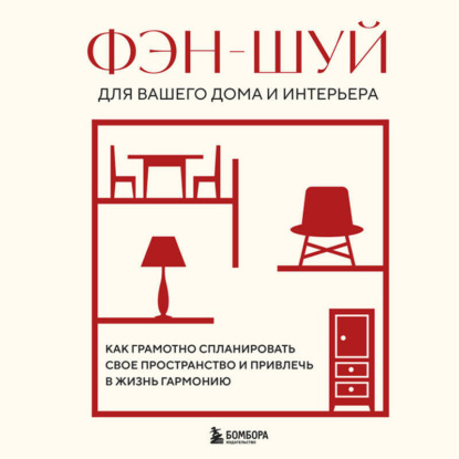 Скачать книгу Фэн-шуй для вашего дома и интерьера. Как грамотно спланировать свое пространство и привлечь в жизнь гармонию
