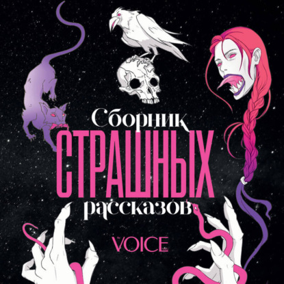 Скачать книгу Сборник страшных рассказов. Voice