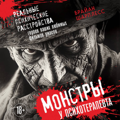 Скачать книгу Монстры у психотерапевта. Реальные психические расстройства героев ваших любимых фильмов ужасов