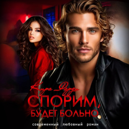 Скачать книгу Спорим, будет больно!