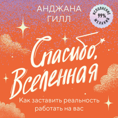 Скачать книгу Спасибо, Вселенная! Как заставить реальность работать на вас