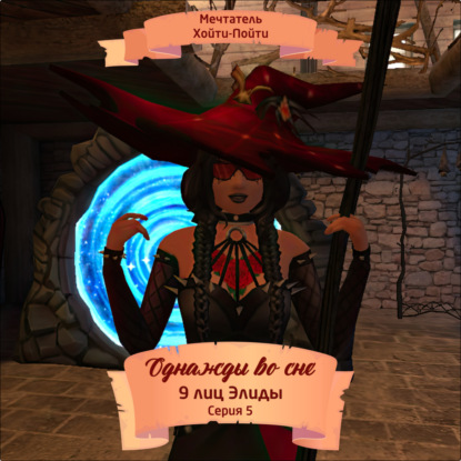 Скачать книгу Однажды во сне, 9 лиц Элиды, Серия 5